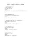 全國通用物理與工程知識競賽試題