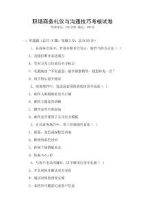 職場商務禮儀與溝通技巧考核試卷