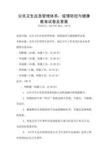 公共衛生應急管理體系：疫情防控與健康教育試卷及答案