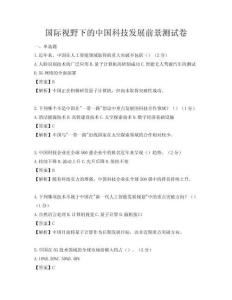 國際視野下的中國科技發展前景測試卷