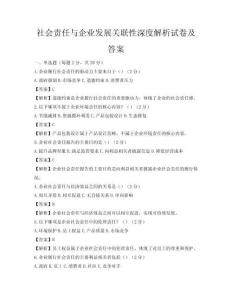 社會責任與企業發展關聯性深度解析試卷及答案