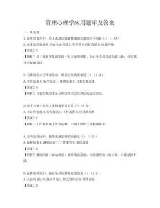 管理心理学应用题库及答案