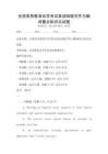 全國高等教育自學(xué)考試英語四級寫作與翻譯重點(diǎn)知識點(diǎn)試題