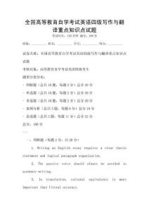 全國高等教育自學(xué)考試英語四級寫作與翻譯重點(diǎn)知識點(diǎn)試題