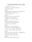 全国通用园林景观设计原理与试题