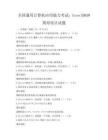 全國通用計算機應用能力考試：CorelDRAW圖形設計試題