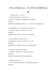 日常心理调适方法：压力管理与情绪释放试题