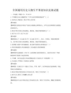 全國通用歷史人物生平事跡知識競賽試題