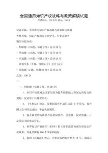 全國通用知識產權戰略與政策解讀試題