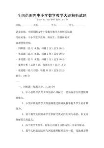 全國范圍內中小學數學教學大綱解析試題