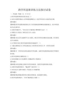 跨學科思維訓練方法探討試卷