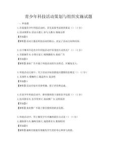 青少年科技活動策劃與組織實施試題