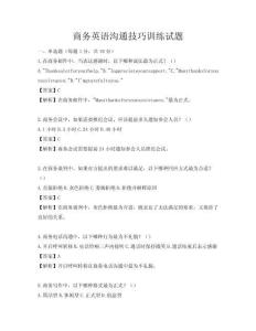 商务英语沟通技巧训练试题