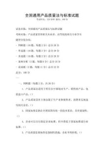 全國通用產(chǎn)品質(zhì)量法與標(biāo)準(zhǔn)試題