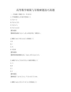 高等数学极限与导数解题技巧真题