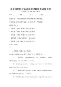 全国通用职业英语阅读理解能力训练试题