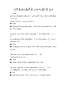 跨境电商税收政策2026年题库附答案