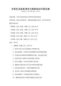 日常生活家居清潔與保養知識問答試卷