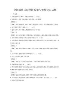 全国通用国际经济政策与贸易协定试题