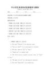 中小學(xué)生英語知識競賽題庫與解析