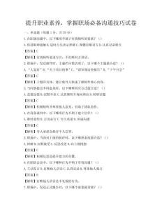 提升職業素養，掌握職場必備溝通技巧試卷