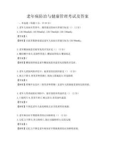 老年病防治與健康管理考試及答案