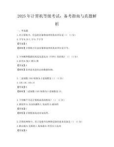2025年計(jì)算機(jī)等級(jí)考試：備考指南與真題解析