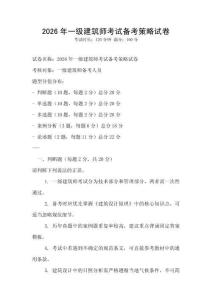 2026年一级建筑师考试备考策略试卷