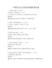 中國歷史與文化知識題庫附答案