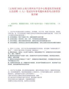 [云南省]2025云南大理州永平縣中心敬老院勞務派遣人員招聘（1人）筆試歷年參考題庫典型考點附帶答案詳解
