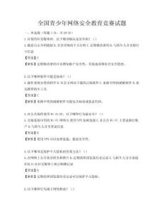 全國青少年網絡安全教育競賽試題