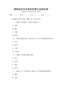 通用语文作文素材积累与运用试卷