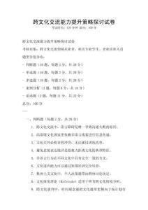 跨文化交流能力提升策略探討試卷