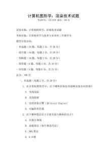 计算机图形学：渲染技术试题