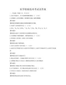 醫(yī)學檢驗技術考試及答案