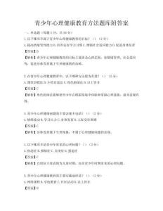 青少年心理健康教育方法题库附答案