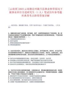 [云南省]2025云南德宏州隴川縣林業(yè)和草原局下屬事業(yè)單位引進研究生（1人）筆試歷年參考題庫典型考點附帶答案詳解