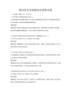 國內外藝術流派對比賞析試卷
