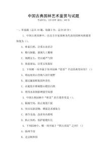 中国古典园林艺术鉴赏与试题