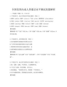 全國范圍內成人普通話水平測試真題解析