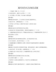 通用商務禮儀規范試題