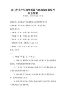 文化創意產業政策解讀與市場拓展策略考試及答案