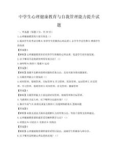 中學(xué)生心理健康教育與自我管理能力提升試題