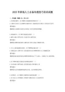 2025年職場人士必備溝通技巧培訓(xùn)試題