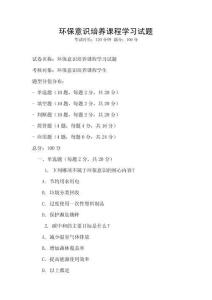 環保意識培養課程學習試題