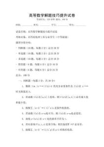 高等數學解題技巧提升試卷