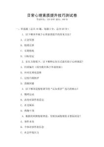 日常心理素質提升技巧測試卷