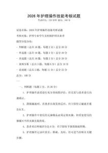2026年護理操作技能考核試題