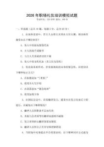 2026年職場禮儀培訓模擬試題