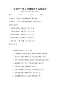 全国中小学心理健康教育指导试题